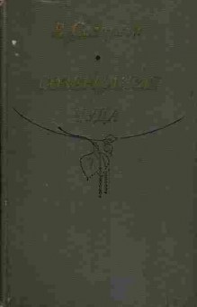 Книга Солоухин В. Созерцание чуда, 11-1397, Баград.рф